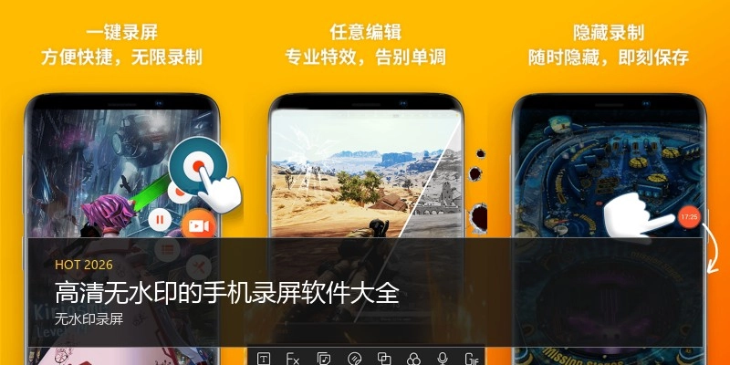 高清无水印的手机录屏软件大全