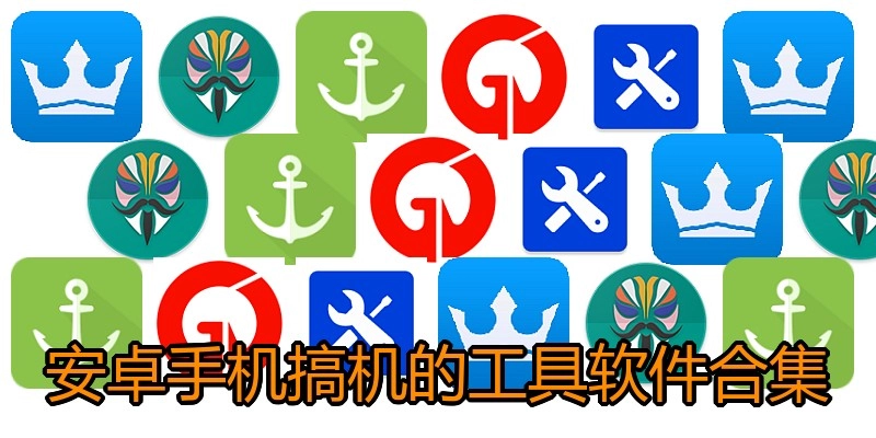 安卓手机搞机的工具软件合集
