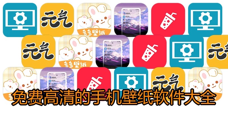 免费高清的手机壁纸软件大全