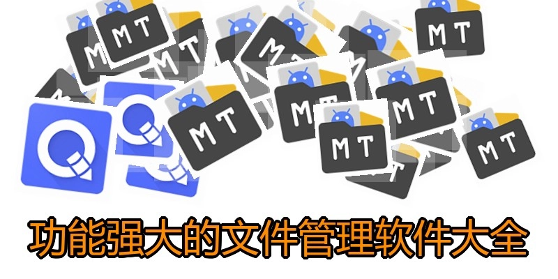 功能强大的文件管理软件大全