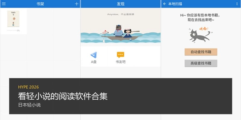 看轻小说的阅读软件合集