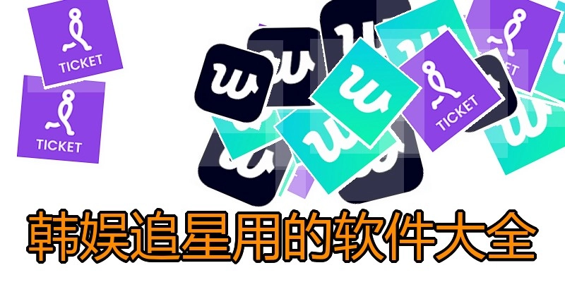 韩娱追星用的软件大全