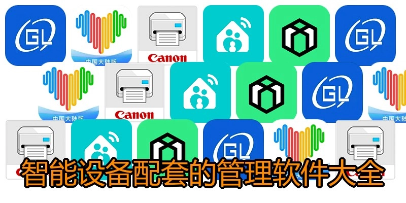 智能设备配套的管理软件大全