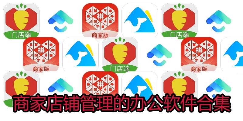 商家店铺管理的办公软件合集