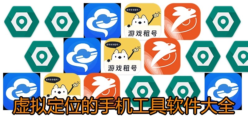 虚拟定位的手机工具软件大全