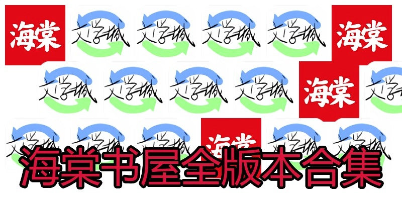 海棠书屋全版本合集
