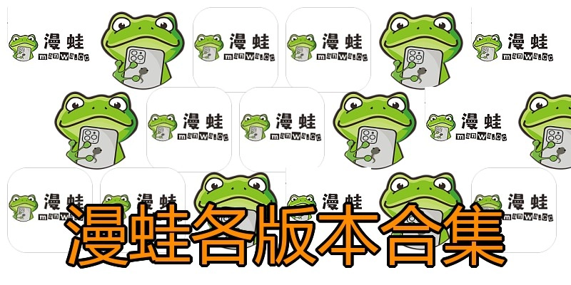 漫蛙各版本合集