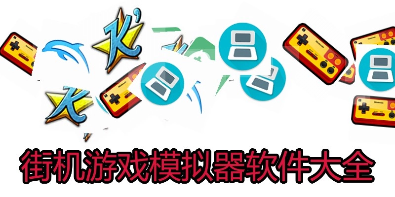 街机游戏模拟器软件大全