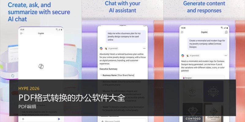 PDF格式转换的办公软件大全