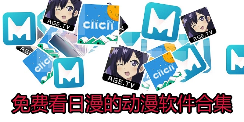 免费看日漫的动漫软件合集
