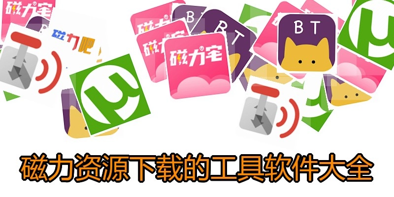 磁力资源下载的工具软件大全