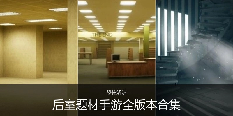 后室题材手游全版本合集