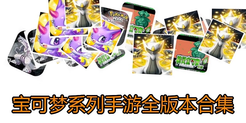 宝可梦系列手游全版本合集