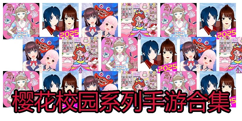 樱花校园系列手游合集