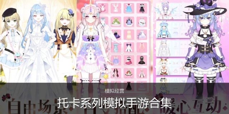 托卡系列模拟手游合集