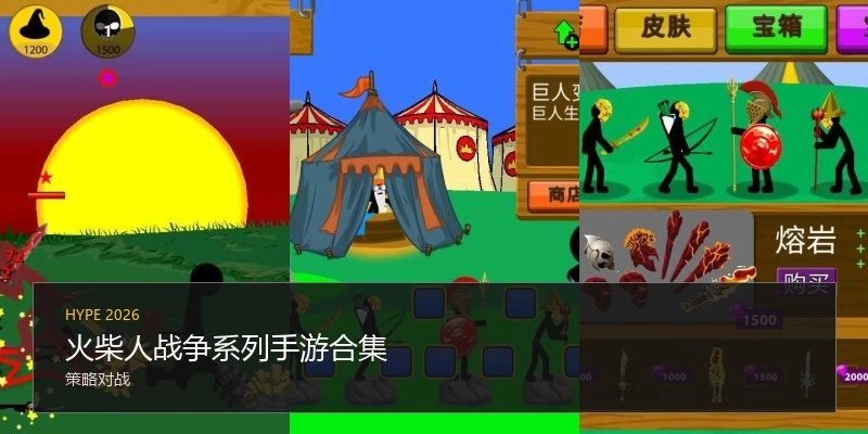 火柴人战争系列手游合集