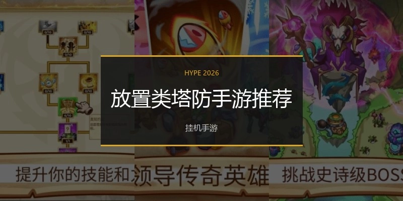 放置类塔防手游推荐
