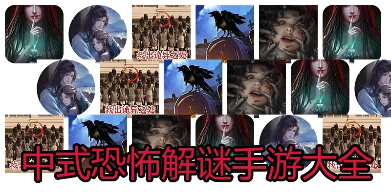 中式恐怖解谜手游大全