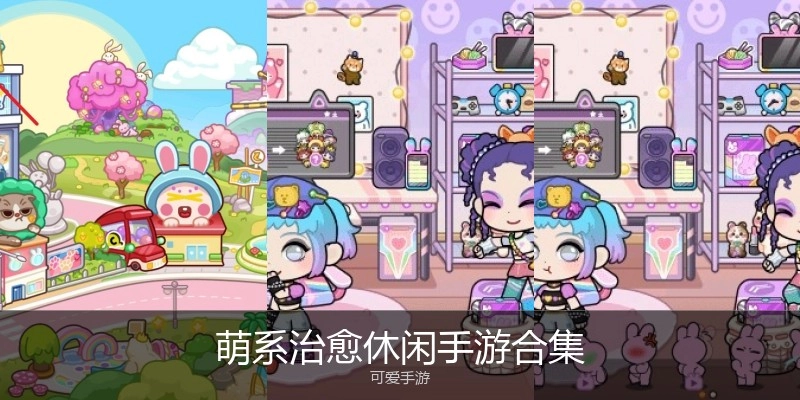 萌系治愈休闲手游合集