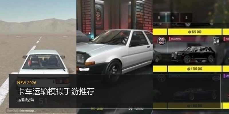 卡车运输模拟手游推荐