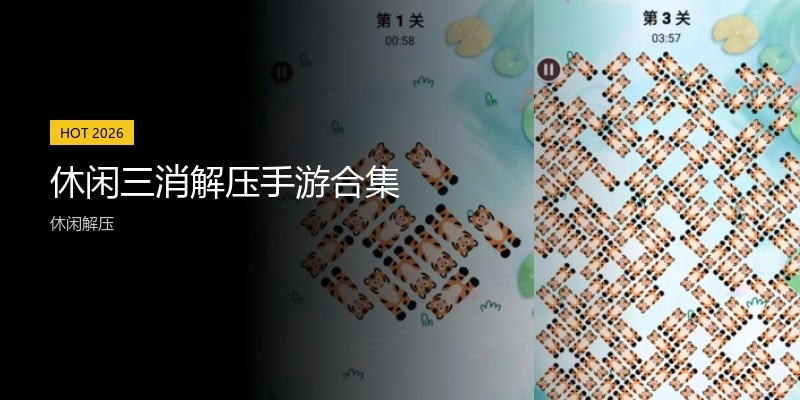 休闲三消解压手游合集