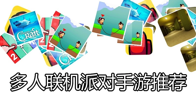 多人联机派对手游推荐