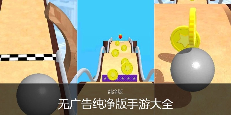 无广告纯净版手游大全