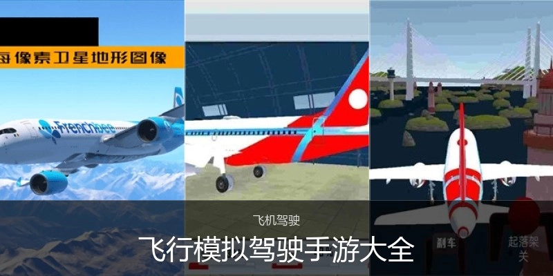 飞行模拟驾驶手游大全