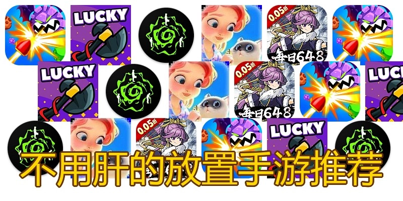 不用肝的放置手游推荐
