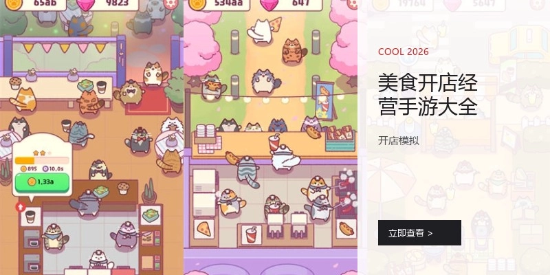 美食开店经营手游大全