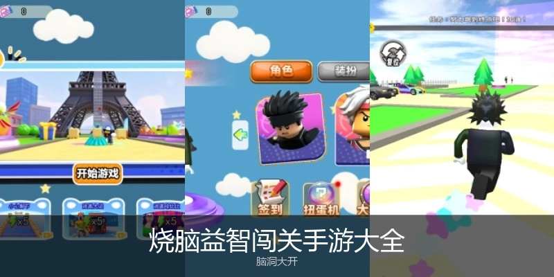烧脑益智闯关手游大全