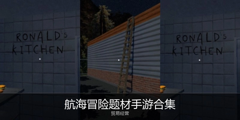 航海冒险题材手游合集