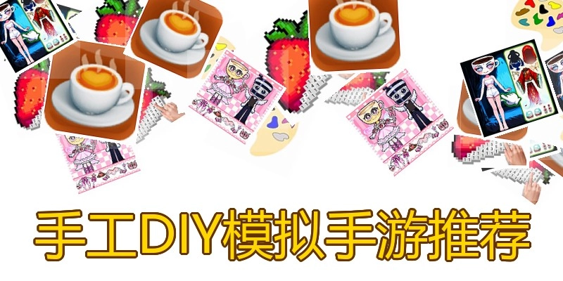 手工DIY模拟手游推荐