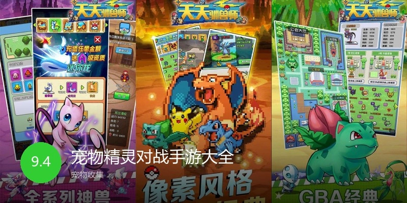 宠物精灵对战手游大全