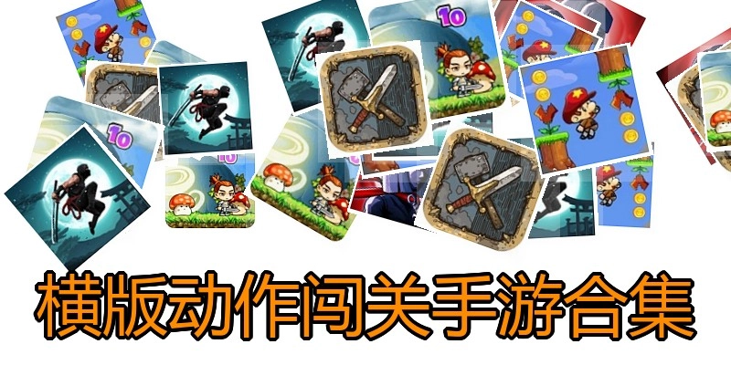 横版动作闯关手游合集