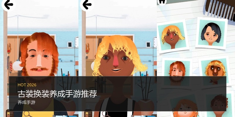 古装换装养成手游推荐