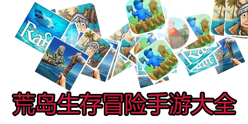荒岛生存冒险手游大全