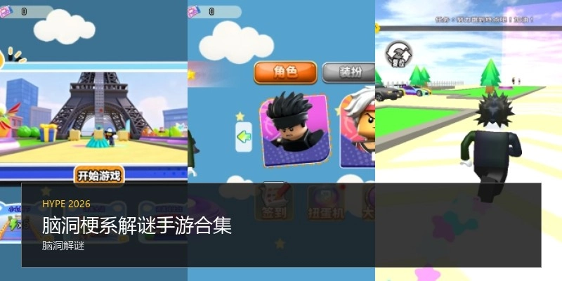 脑洞梗系解谜手游合集