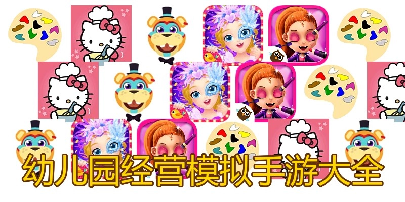 幼儿园经营模拟手游大全