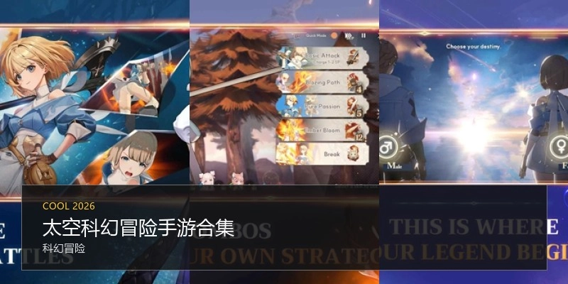 太空科幻冒险手游合集