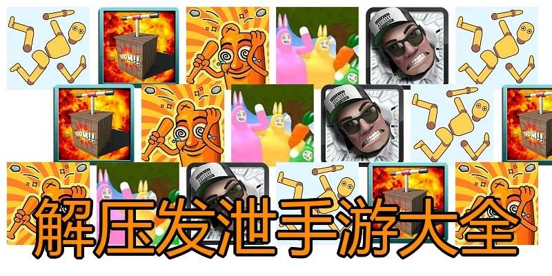 解压发泄手游大全