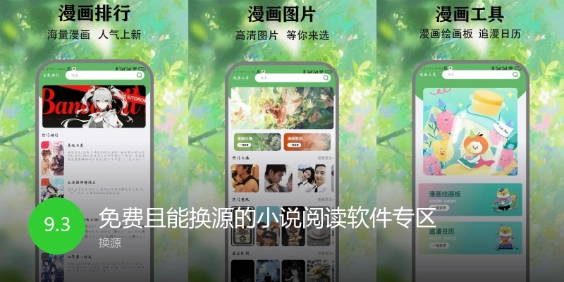 免费且能换源的小说阅读软件专区