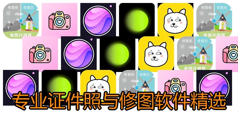 专业证件照与修图软件精选