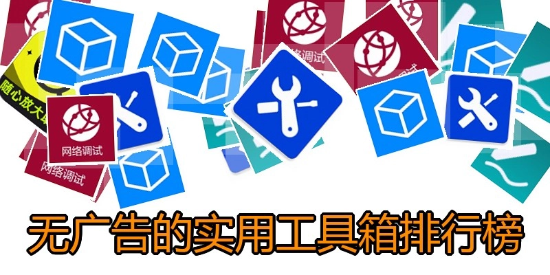 无广告的实用工具箱排行榜