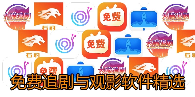 免费追剧与观影软件精选