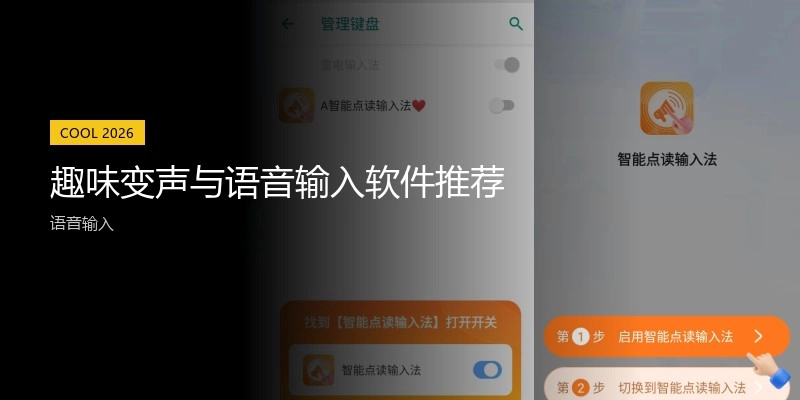 趣味变声与语音输入软件推荐