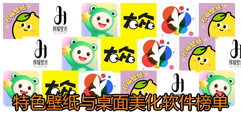 特色壁纸与桌面美化软件榜单