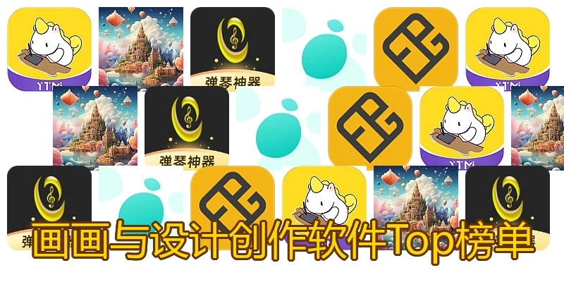 画画与设计创作软件Top榜单