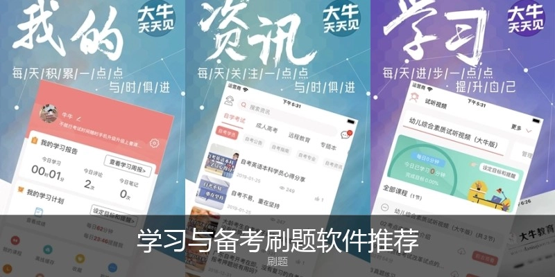 学习与备考刷题软件推荐