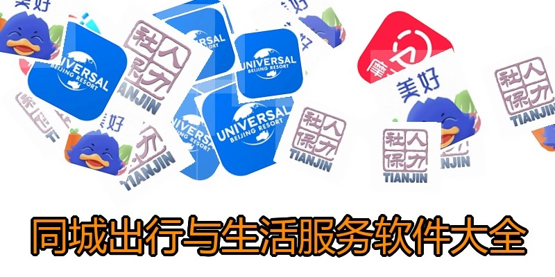 同城出行与生活服务软件大全